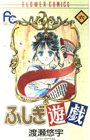 ふしぎ遊戯 1 (フラワーコミックス) | 渡瀬 悠宇 |本 | 通販 | Amazon