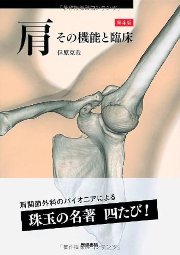 Amazon.co.jp: 肩 第4版: その機能と臨床 : 信原 克哉: 本