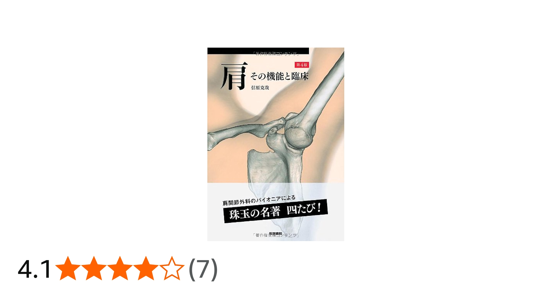 Amazon.co.jp: 肩 第4版: その機能と臨床 : 信原 克哉: 本