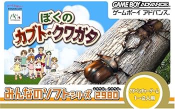 Amazon | みんなのソフトシリーズ2980 ぼくのカブト・クワガタ