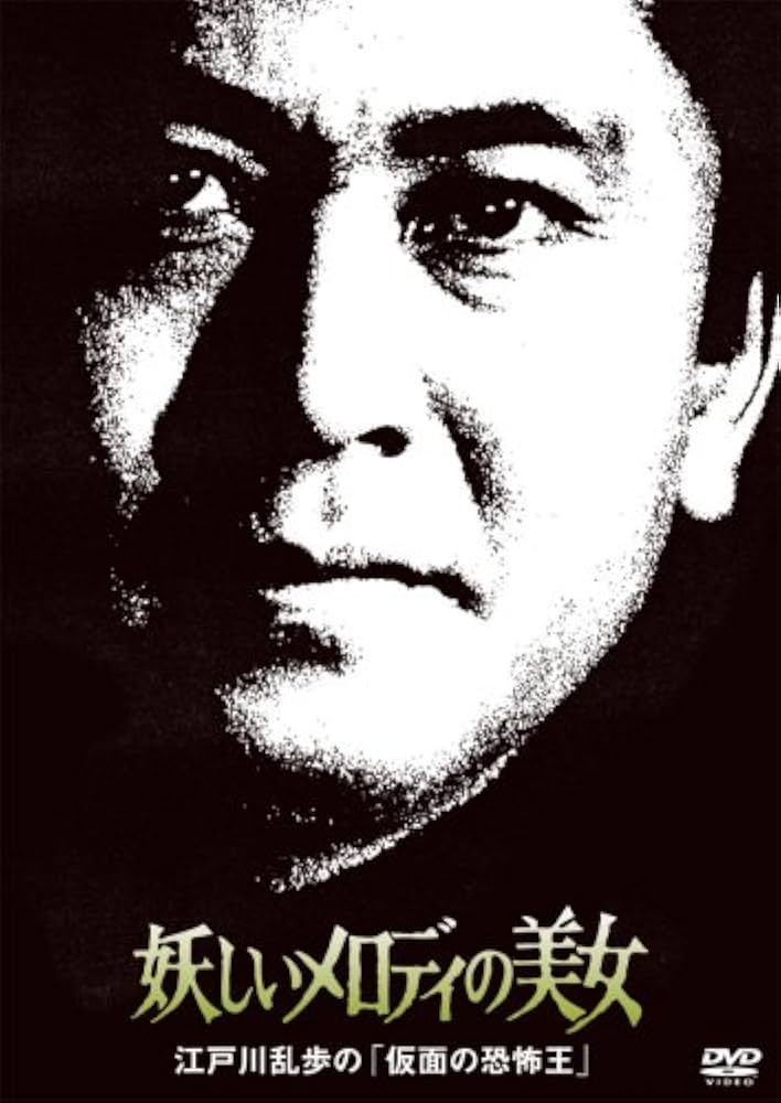 Amazon.co.jp: 妖しいメロディの美女 江戸川乱歩の「仮面の恐怖王