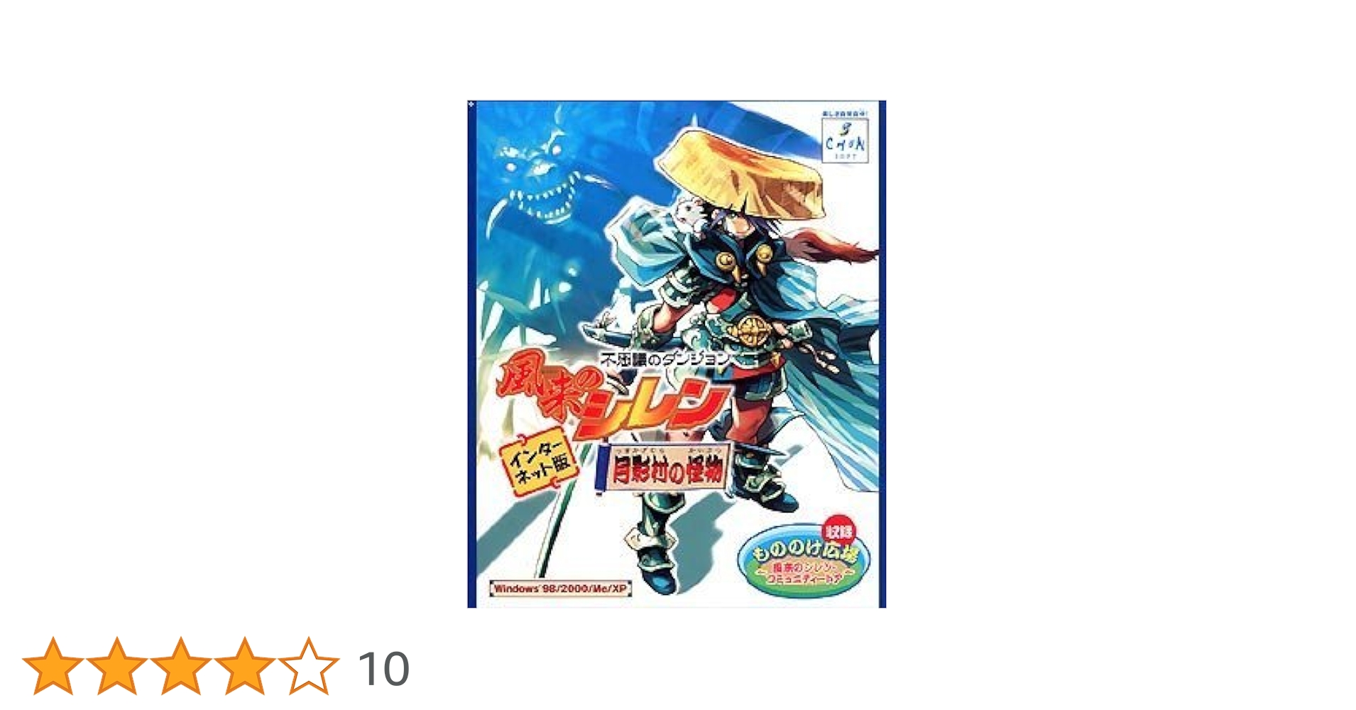 銀*次様 中身未開封☆ 不思議のダンジョン 風来のシレン 月影村の怪物