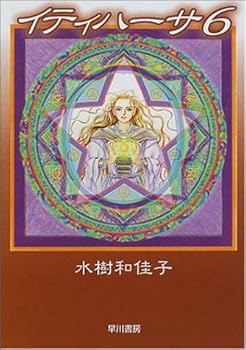 Amazon.co.jp: イティハーサ 全7巻 : 水樹 和佳子: 本