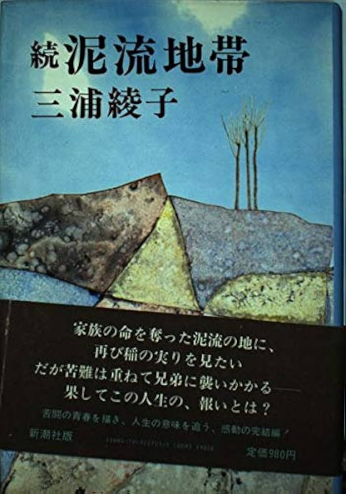 泥流地帯 続 | 三浦 綾子 |本 | 通販 | Amazon