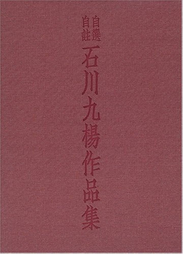 Amazon.co.jp: 自選自註 石川九楊作品集 : 石川 九楊: Japanese Books