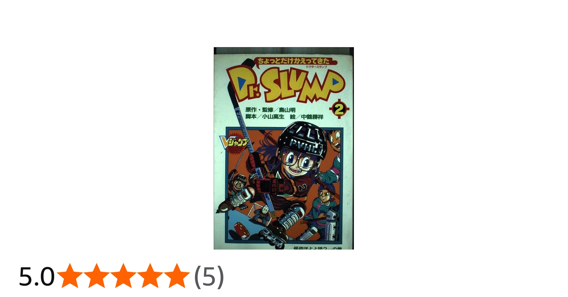 ちょっとだけかえってきたDr.SLUMP 2 (2) | 鳥山 明 |本 | 通販 | Amazon