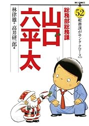 総務部総務課 山口六平太（1） (ビッグコミックス) | 高井研一郎, 林