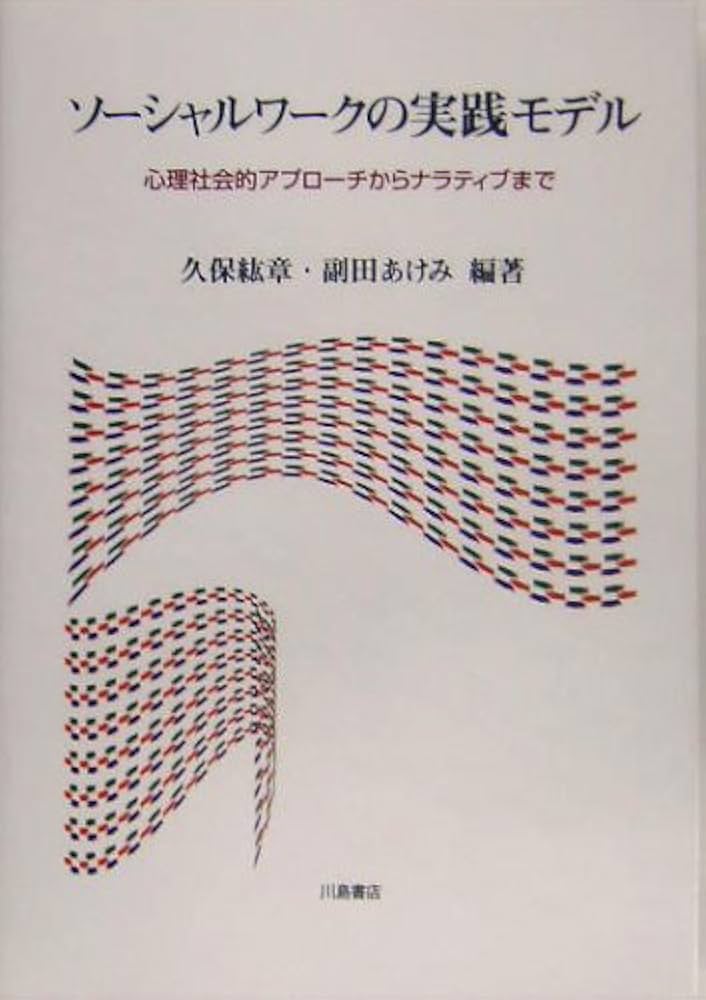 ソ-シャルワ-クの実践モデル: 心理社会的アプロ-チからナラティブまで