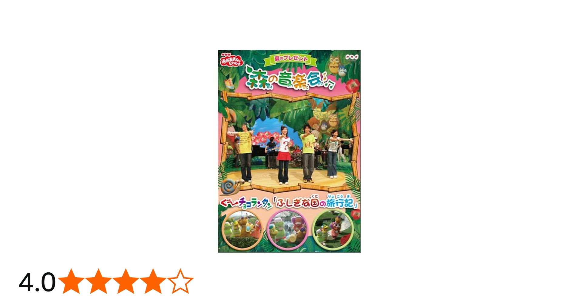 Amazon.co.jp: NHKおかあさんといっしょ 夏のプレゼント 森のおんがく