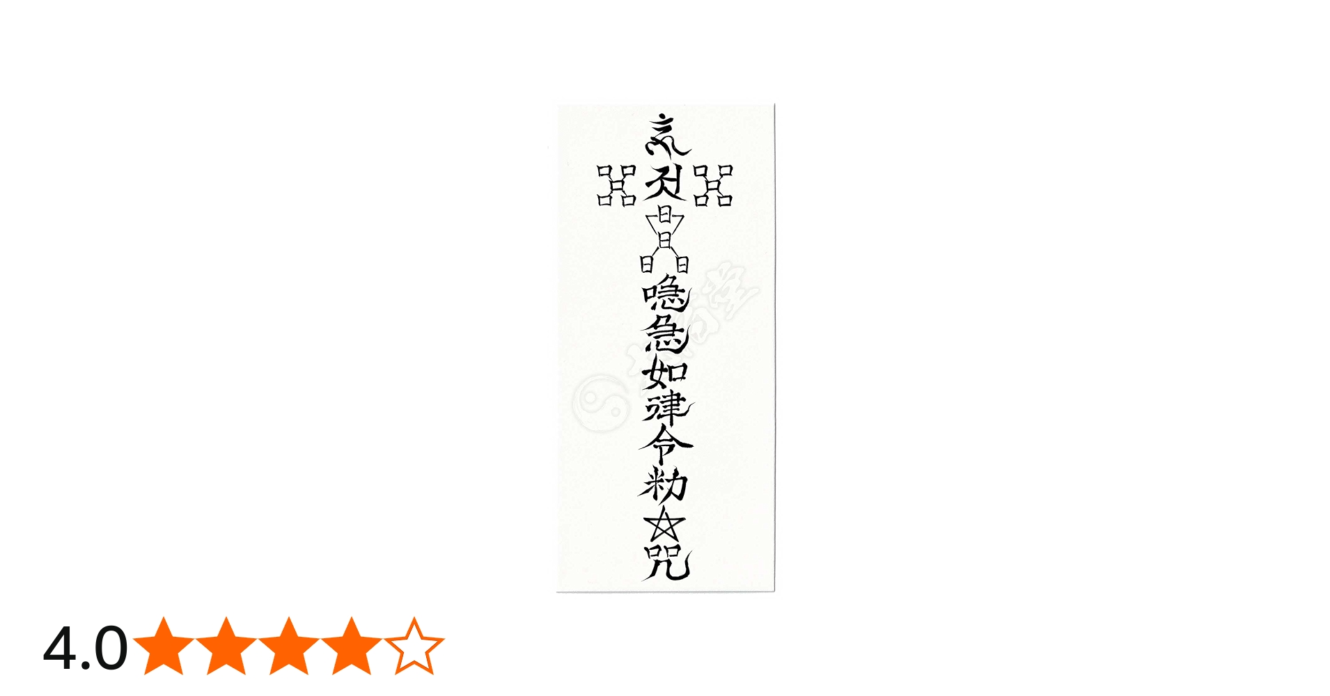 Amazon.co.jp: 【呪詛を祓う尊星護符】 呪い返し 呪いを解呪し相手に