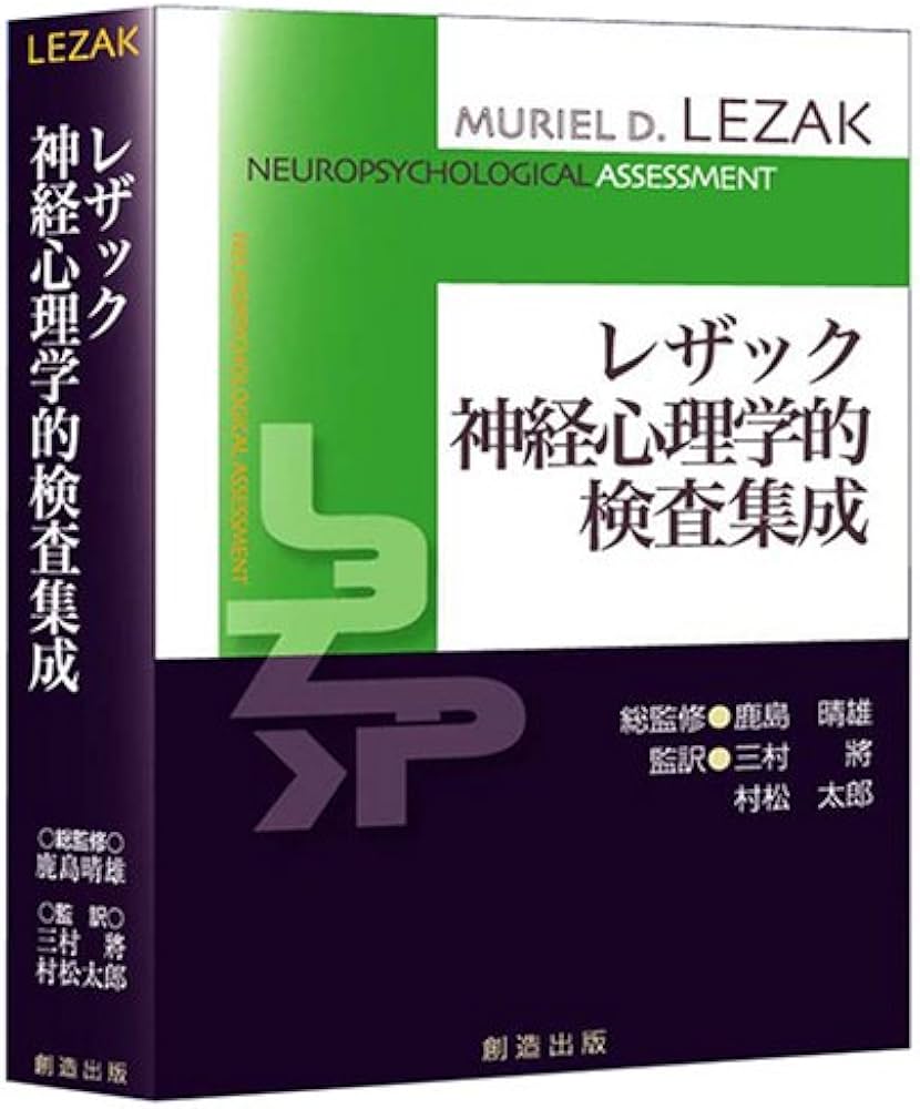 レザック 神経心理学的検査集成 | M.D.レザック, 鹿島 晴雄, 三村 將