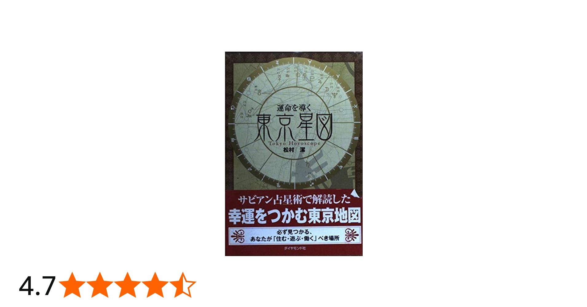 運命を導く東京星図: Tokyo Horoscope | 松村 潔 |本 | 通販 | Amazon