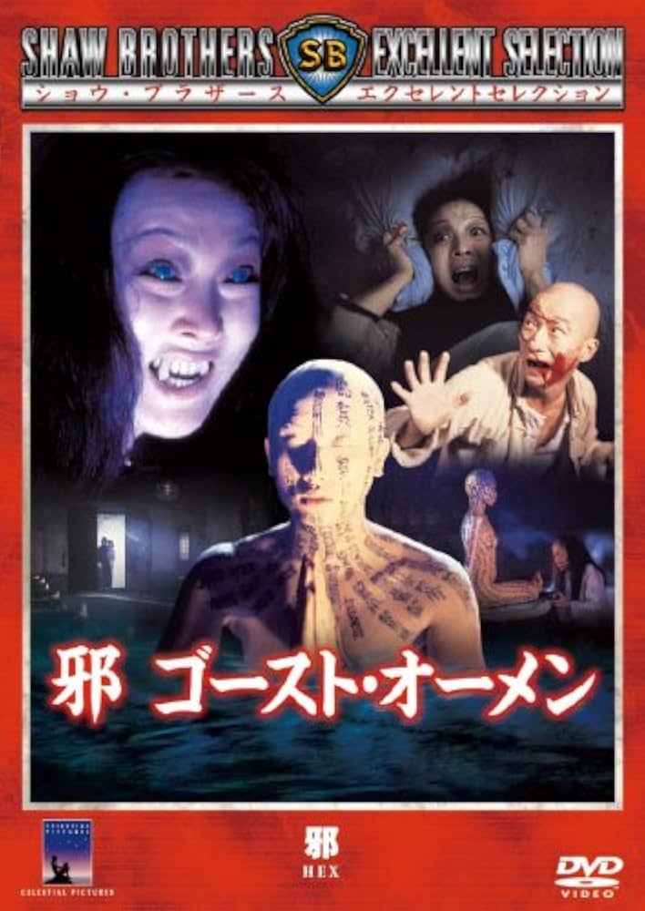 Amazon.co.jp: 邪 ゴースト・オーメン [DVD] : タニー・ティエン