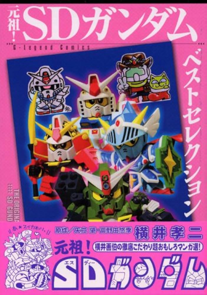 元祖!SDガンダムベストセレクション (KCデラックス) | 横井 孝二 |本