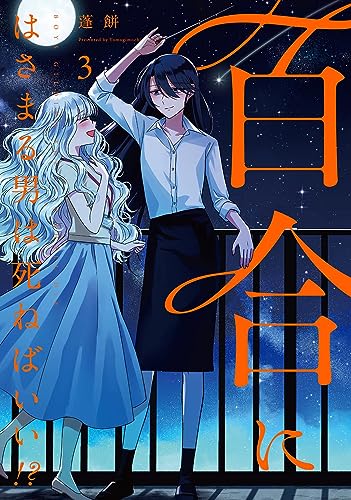 百合にはさまる男は死ねばいい!? 3巻』｜感想・レビュー・試し読み