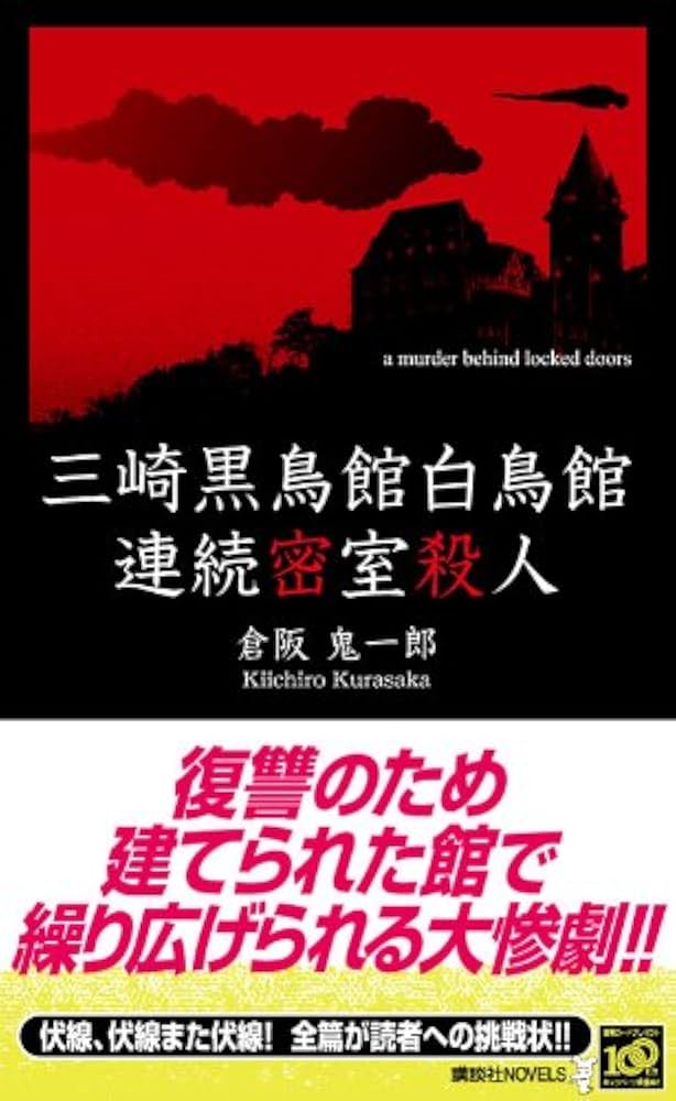 Amazon.co.jp: 三崎黒鳥館白鳥館連続密室殺人 (講談社ノベルス クL- 7