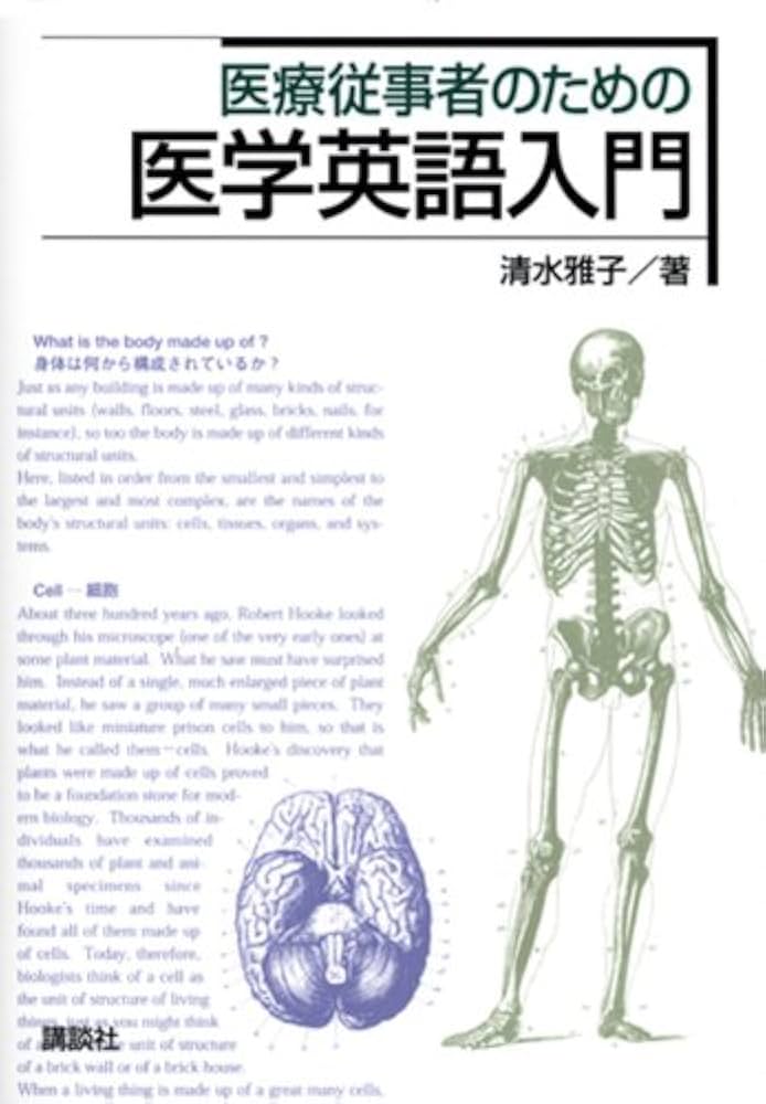 医療従事者のための医学英語入門 (KS語学専門書) | 清水 雅子 |本