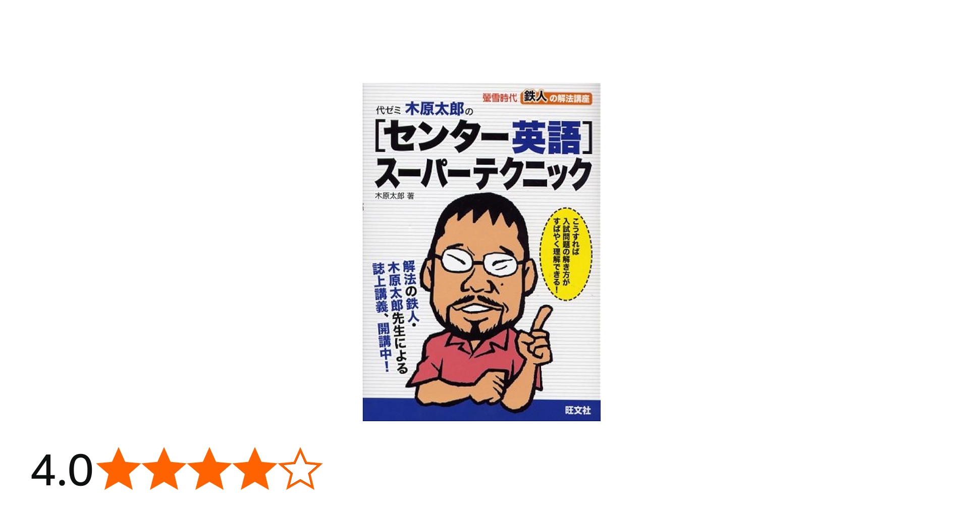 鉄人の解法講座代ゼミ・木原太郎のセンター英語スーパーテクニッ