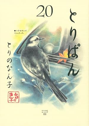 とりぱん(20) (ワイドKCモーニング) | とりの なん子 |本 | 通販 | Amazon