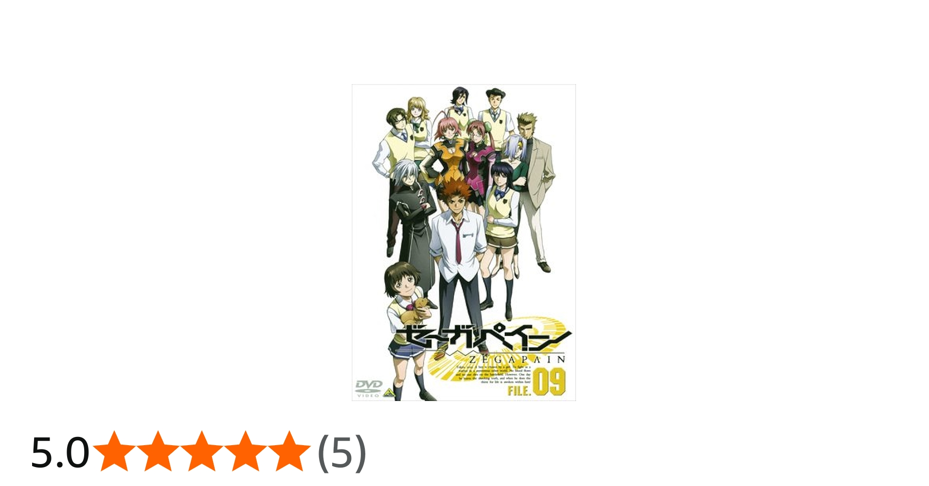 Amazon.co.jp: ゼーガペイン FILE.09 [DVD] : 下田正美, 浅沼晋太郎