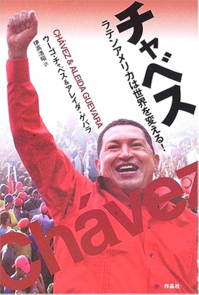 チャベス: ラテンアメリカは世界を変える! | ウーゴ チャベス