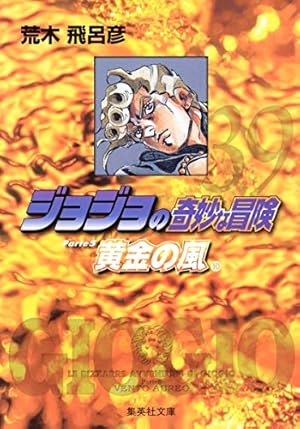 ジョジョの奇妙な冒険 47 Part6 ストーンオーシャン 8 (集英社文庫