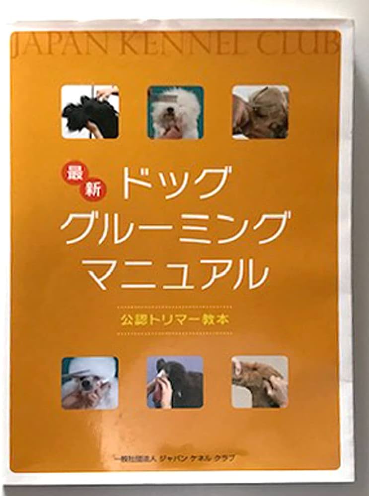 Amazon.co.jp: 最新 ドッグ・グルーミング・マニュアル 公認トリマー