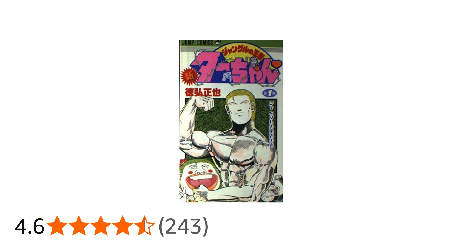 新・ジャングルの王者ターちゃん 第1巻 ジャングルの勇者の巻