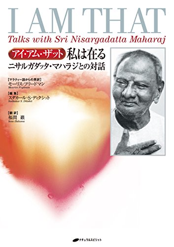 アイ・アム・ザット 私は在る―ニサルガダッタ・マハラジとの対話