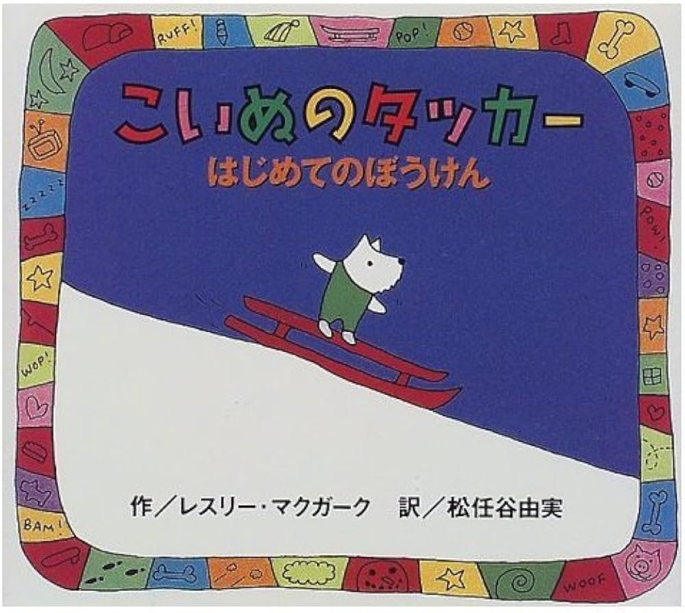 Amazon.co.jp: こいぬのタッカーはじめてのぼうけん : レスリー