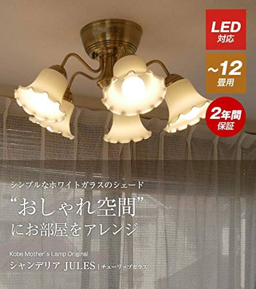 Amazon.co.jp : 神戸マザーズランプ シャンデリア チューリップガラス