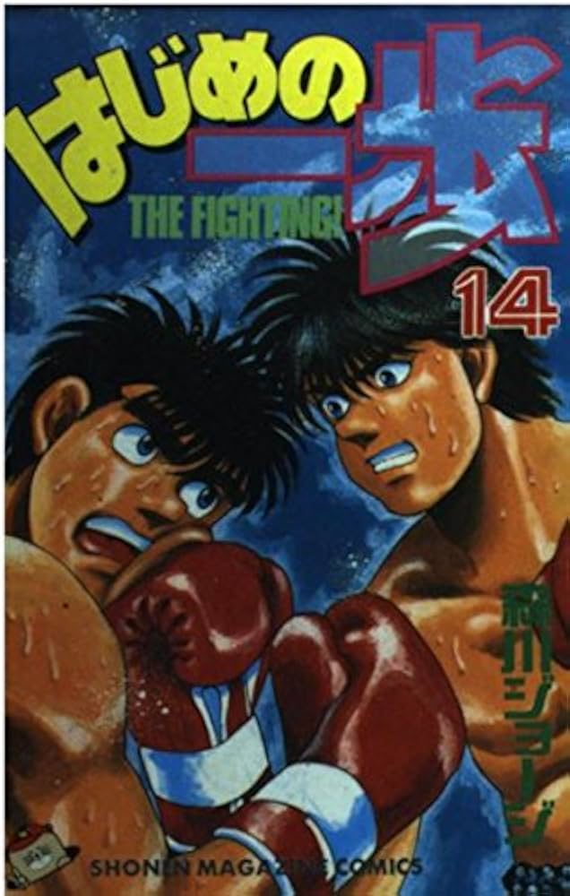 はじめの一歩(14) (少年マガジンコミックス) | 森川 ジョージ |本