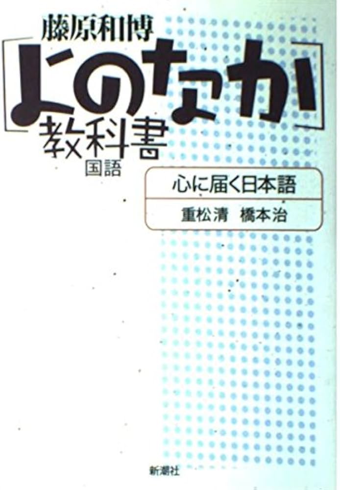 国語 心に届く日本語 ― [よのなか]教科書 | 重松 清, 橋本 治, 藤原