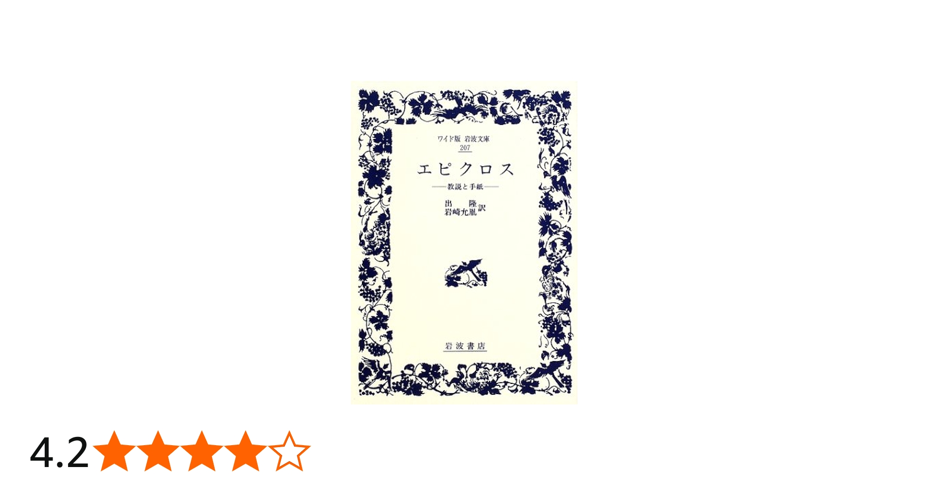 エピクロス: 教説と手紙 (ワイド版岩波文庫 207) | エピクロス, 出 隆
