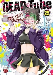 DEAD Tube ～デッドチューブ～ 27 (チャンピオンREDコミックス) | 北河