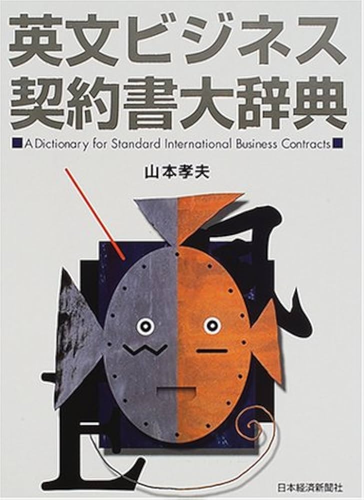 英文ビジネス契約書大辞典 | 山本 孝夫 |本 | 通販 | Amazon