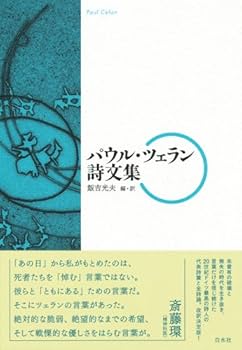Amazon.co.jp: パウル・ツェラン詩文集 : パウル ツェラン, 飯吉 光夫