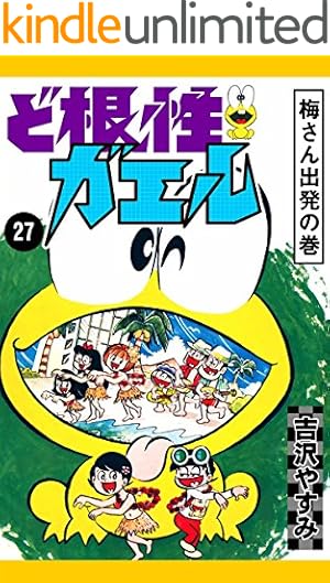 Amazon.co.jp: ど根性ガエル （27） 梅さん出発の巻 eBook : 吉沢