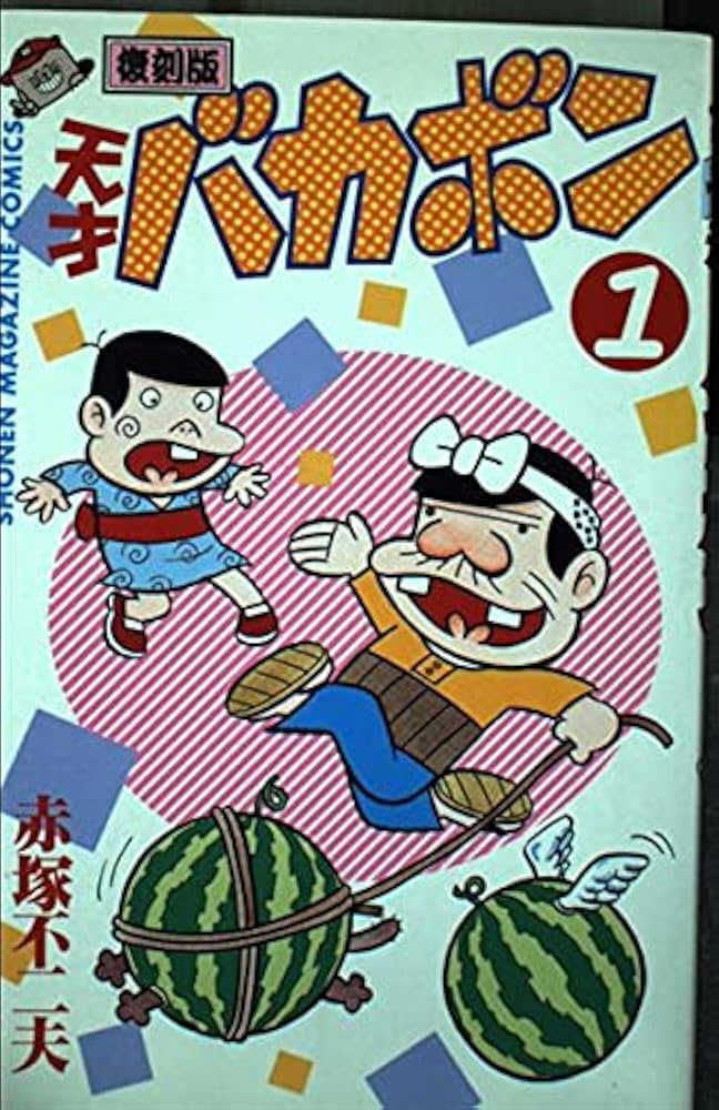 天才バカボン 第1巻 復刻版 (少年マガジンコミックス) | 赤塚 不二夫