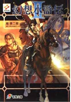 Amazon.co.jp: 幻想水滸伝2 2 (電撃文庫 J 1-6) : 堀 慎二郎, 幻想水