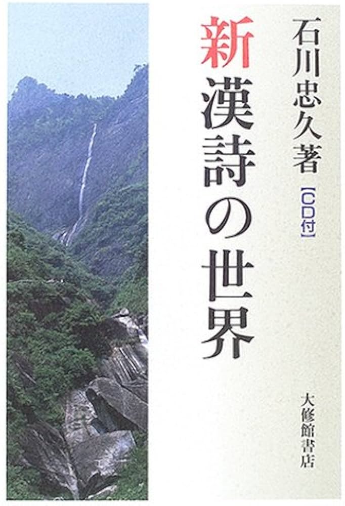 Amazon.co.jp: 新漢詩の世界 : 石川 忠久: Japanese Books