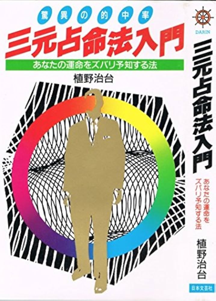 三元占命法入門: あなたの運命をズバリ予知する法 (DARIN BOOKS