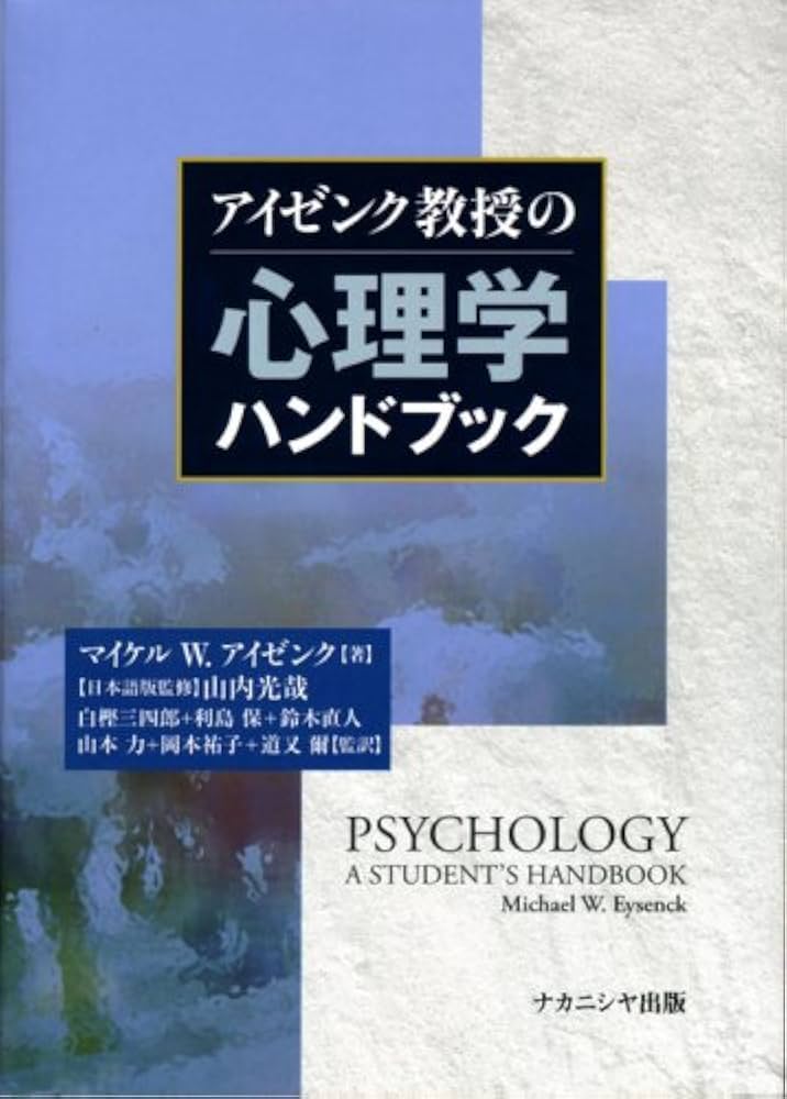 アイゼンク教授の心理学ハンドブック | マイケル W. アイゼンク, 山内