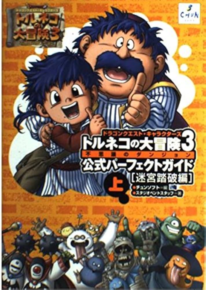 トルネコの大冒険3公式パーフェクトガイド 上 迷宮踏破編