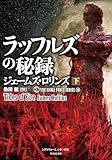 ジェームズ・ロリンズ 新刊情報 (167作品) - ブクログ