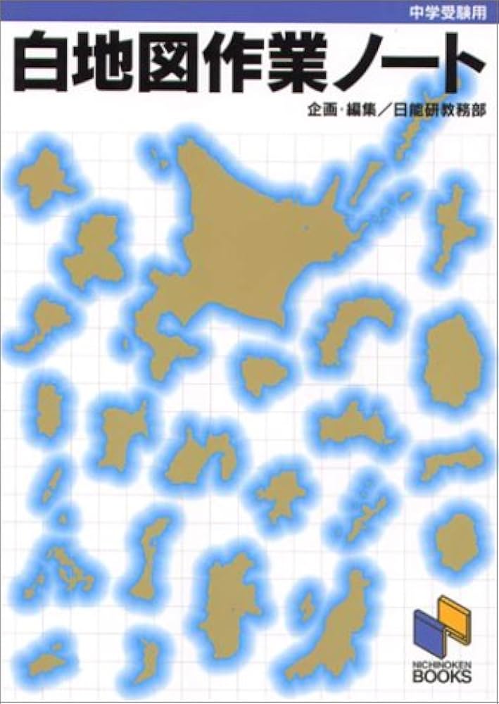 白地図作業ノート: 中学受験用 | 日能研教務部 |本 | 通販 | Amazon