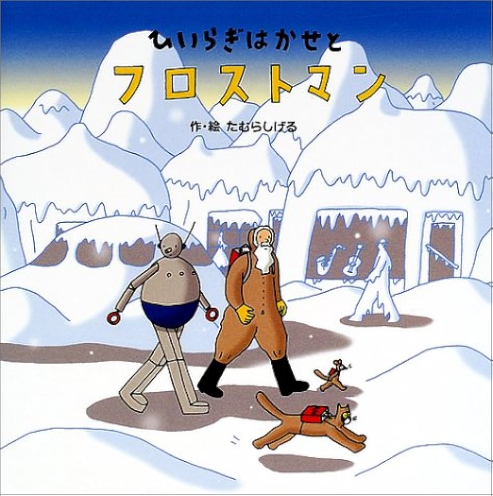 Amazon.co.jp: ひいらぎはかせとフロストマン (おはなしメルヘン 12