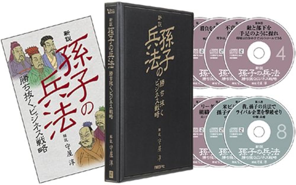 新説 孫子の兵法 勝ち抜くビジネス戦略 | 守屋 淳, 守屋洋氏(孫子研究
