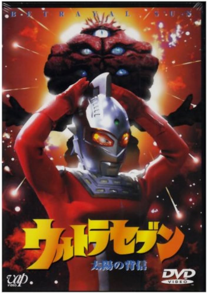 Amazon.co.jp: ウルトラセブン「太陽の背信」 [DVD] : 特撮(映像): DVD