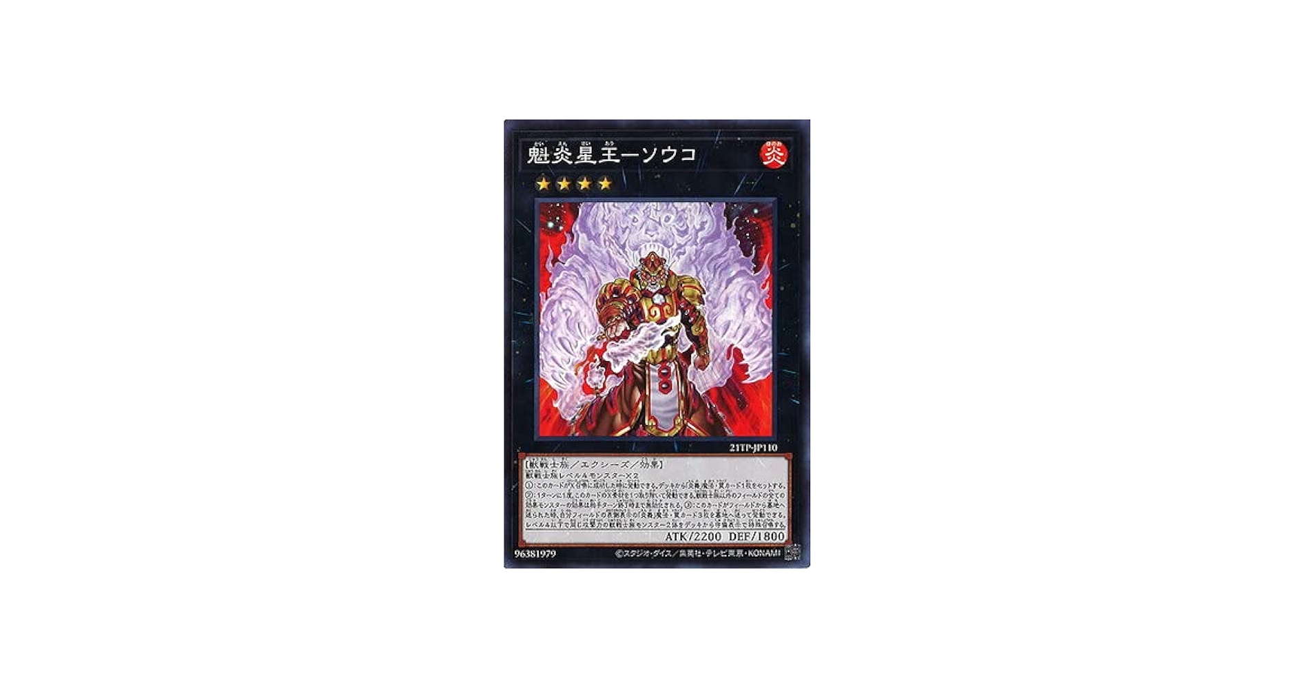 Amazon.co.jp: 遊戯王 21TP-JP110 魁炎星王－ソウコ : ホビー